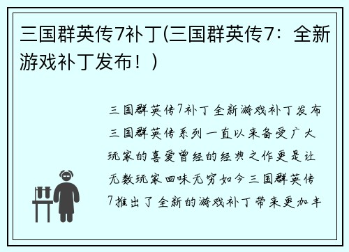 三国群英传7补丁(三国群英传7：全新游戏补丁发布！)