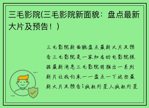 三毛影院(三毛影院新面貌：盘点最新大片及预告！)