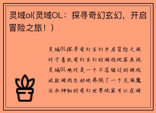 灵域ol(灵域OL：探寻奇幻玄幻，开启冒险之旅！)