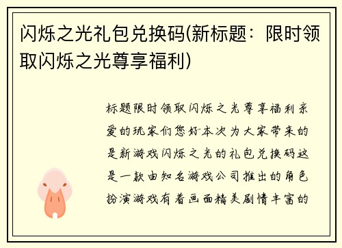 闪烁之光礼包兑换码(新标题：限时领取闪烁之光尊享福利)